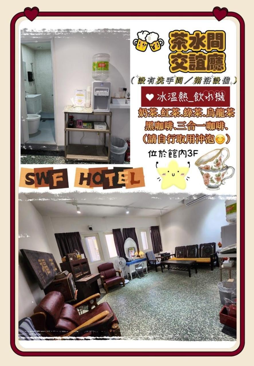SWF淡水新五福旅館 Sinwufu Hotel Exterior foto